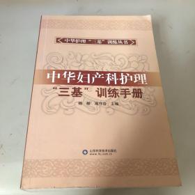 中华护理三基训练丛书：中华妇产科护理“三基”训练手册