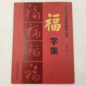 历代书法名家真迹丛书：福字集