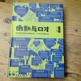 幽默与口才 彩色图解版