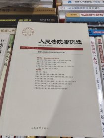人民法院案例选 2024年第3辑（总第193辑）