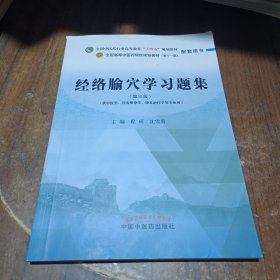 经络腧穴学习题集·全国中医药行业高等教育“十四五”规划教材配套用书