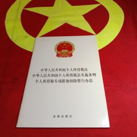 中华人民共和国个人所得税法 中华人民共和国个人所得税法实施条例 个人所得税专项附加扣除晢行办法