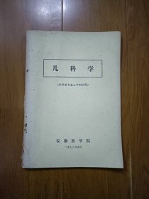 儿科学（供新医专业三年制试用 ）