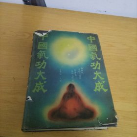 中国气功大成（书衣有点破损，整书很好）