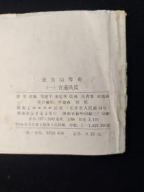 连环画 官逼民反 武当山传奇 （一）