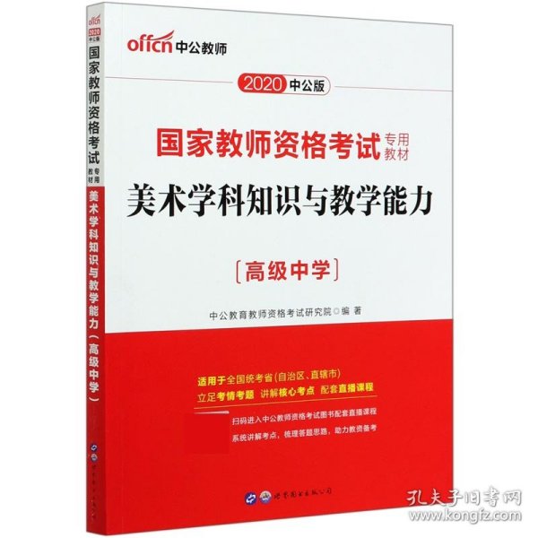 中公版·2017国家教师资格考试专用教材：美术学科知识与教学能力（高级中学）