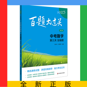 2025百題大過關(guān).中考數(shù)學(xué):第三關(guān)（壓軸題）（修訂版）