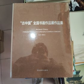 古中国全国书画作品展作品集