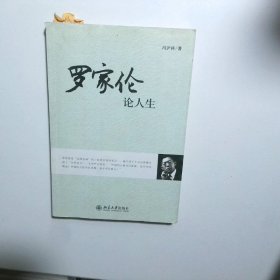 罗家伦论人生