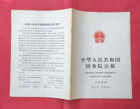 中华人民共和国国务院公报【1999年第1号】..