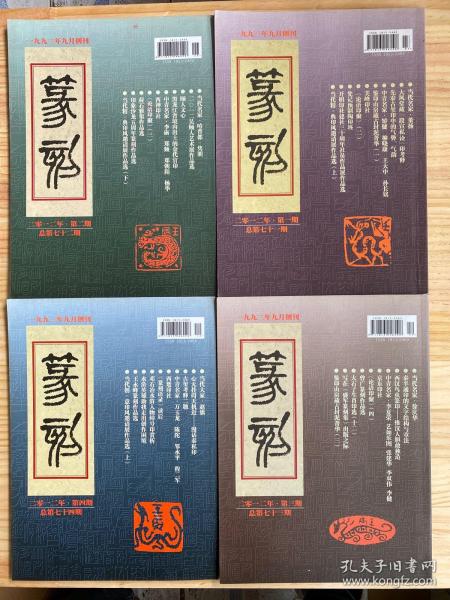 篆刻（季刊）2012年第1、2、3、4期（四册合售）