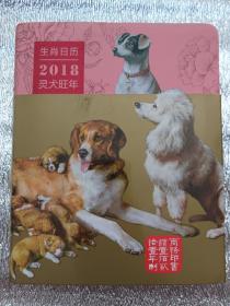 生肖日历：2018灵犬旺年