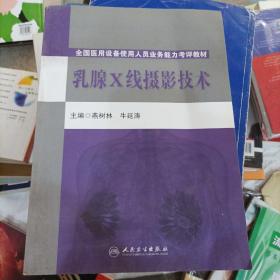 全国医用设备使用人员业务能力考评教材：乳腺X线摄影技术(b16开名四)