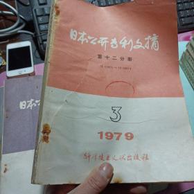 日本公开专利文摘 第十二分册 电子通讯 1979年第3期