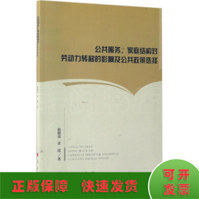 公共服务、家庭结构对劳动力转移的影响及公共政策选择