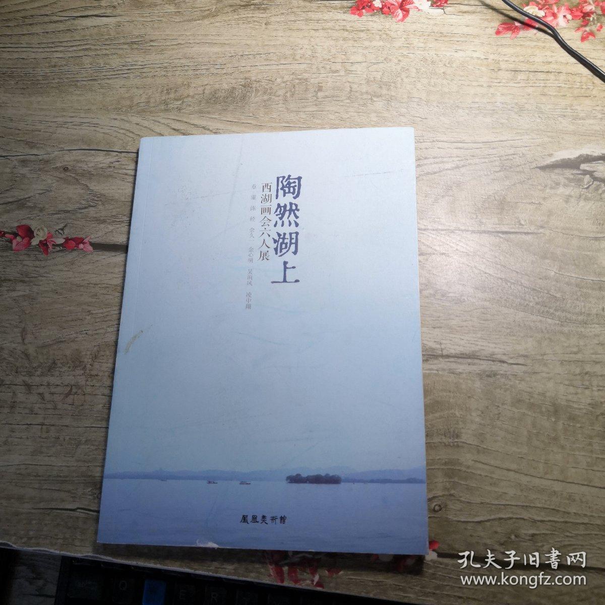 陶然湖上 西湖画会六人展（章耀 陈经 余久一 金心明 吴涧风 凌中翔）