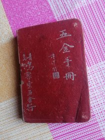 五金手册 （民国版）