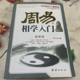 周易相学入门