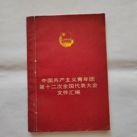 中国共产主义青年团第十二次全国代表大会文件汇编