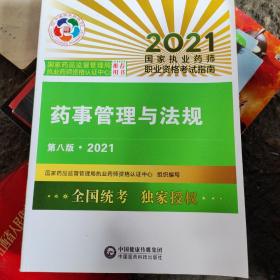 药事管理与法规（第八版·2021）（国家执业药师职业资格考试指南）