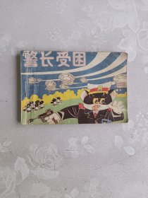 黑猫警长全传续集 （二）