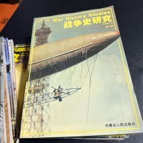 战争史研究 杂志 18本合售