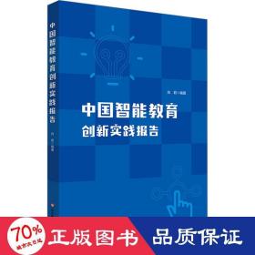 中国智能教育创新实践报告