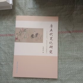 唐五代笔记研究：以文人风气、文学风气为考察重点