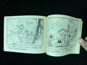 连环画《火烧新野》三国演义19/双79版/上海人民美术出版社。