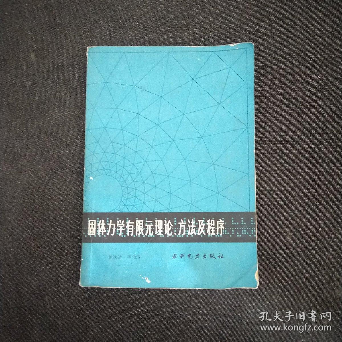 固体力学有限元理论方法及程序