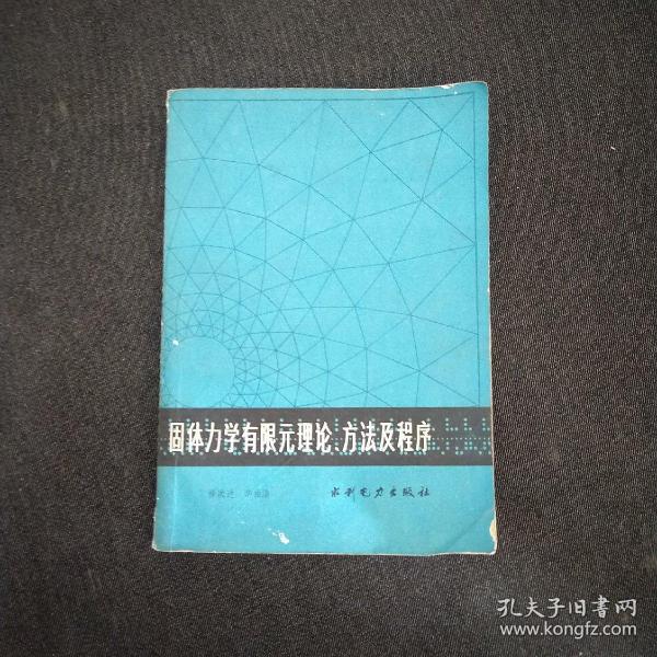 固体力学有限元理论方法及程序