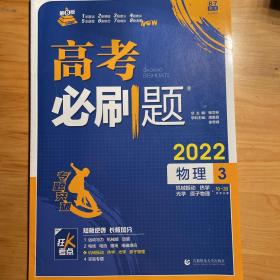 理想树67高考2022新版高考必刷题 物理3 选修3-5部分 3-3 3-4 高考专题训练