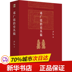 邓广铭治史丛稿 宋辽金史学家邓广铭著 宋辽金文史哲研究一本通 博雅英华