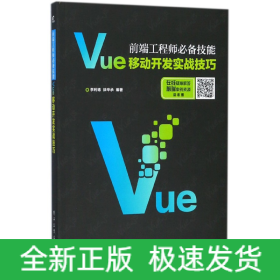 前端工程师技能(Vue移动开发实战技巧)