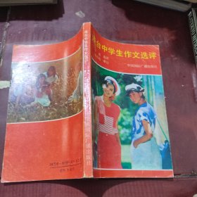 港台中学生作文选评