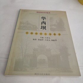 华西坝:华西协合大学影录