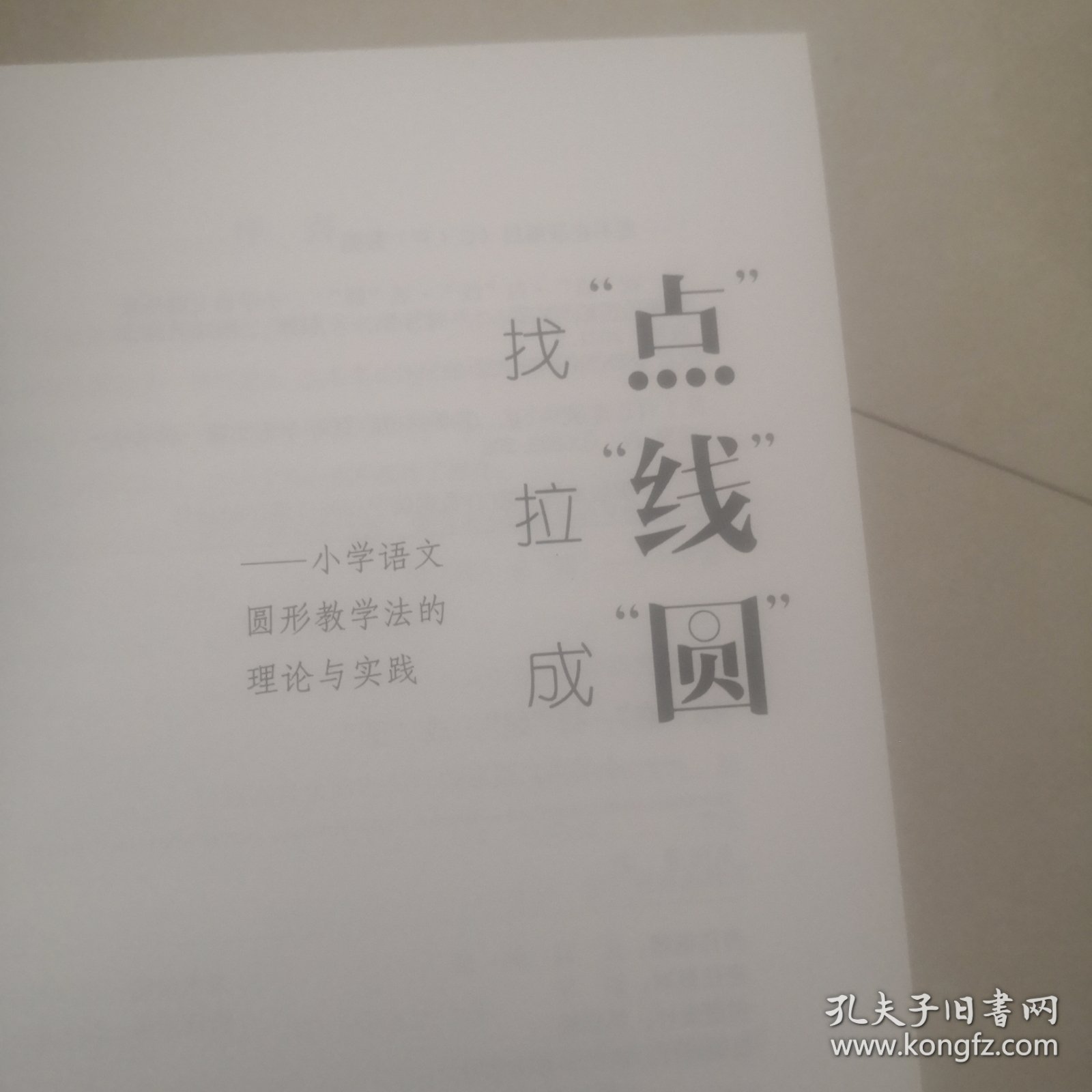 找“点”·拉“线”·成“圆”