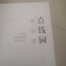 找“点”·拉“线”·成“圆”