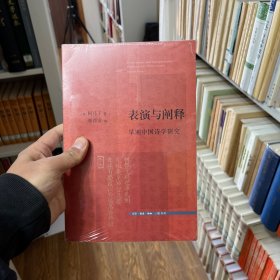 表演与阐释：早期中国诗学研究