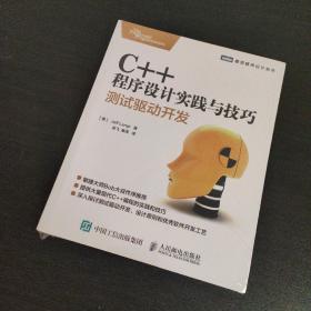 C++程序设计实践与技巧 测试驱动开发