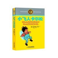 林格伦儿童文学作品集：小飞人卡尔松