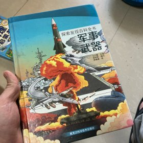 探索发现百科全书军事武器