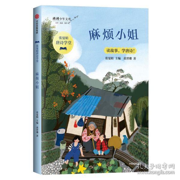 麻烦小姐/张曼娟唐诗学堂·将将少年文库