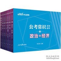 中公教育公考常识必备清单6+1