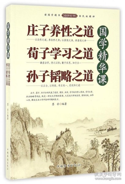 国学精华课：庄子养性之道·荀子学习之道·孙子韬略之道