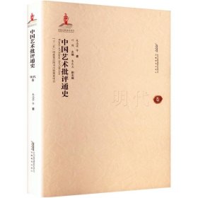 中国艺术批评通史 明代卷 美术理论 朱志荣 等 新华正版