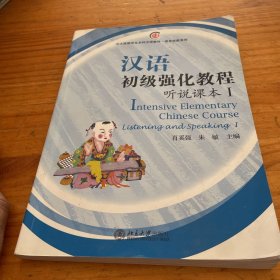 北大版留学生本科汉语教材·语言技能系列：汉语初级强化教程·听说课本1