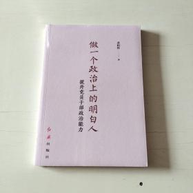 做一个政治上的明白人：提升党员干部政治能力  全新塑封【571】