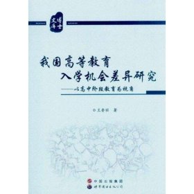 我国高等教育入学机会差异研究：以高中阶段教育为视角