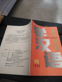 学汉语1989年8期